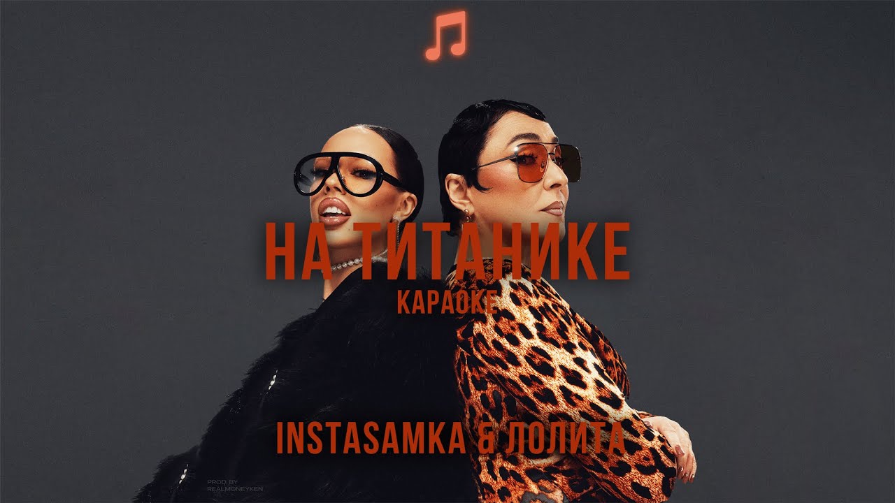 INSTASAMKA & Лолита - На Титанике | Lyrics/Karaoke