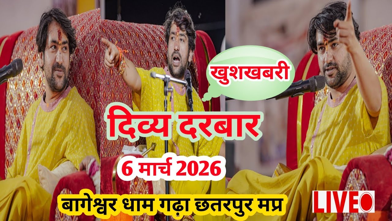 दिव्य दरबार LIVE | 6 मार्च 2026 | बागेश्वर धाम गढ़ा छतरपुर |Divya darvar । bageswar dham sarkar 