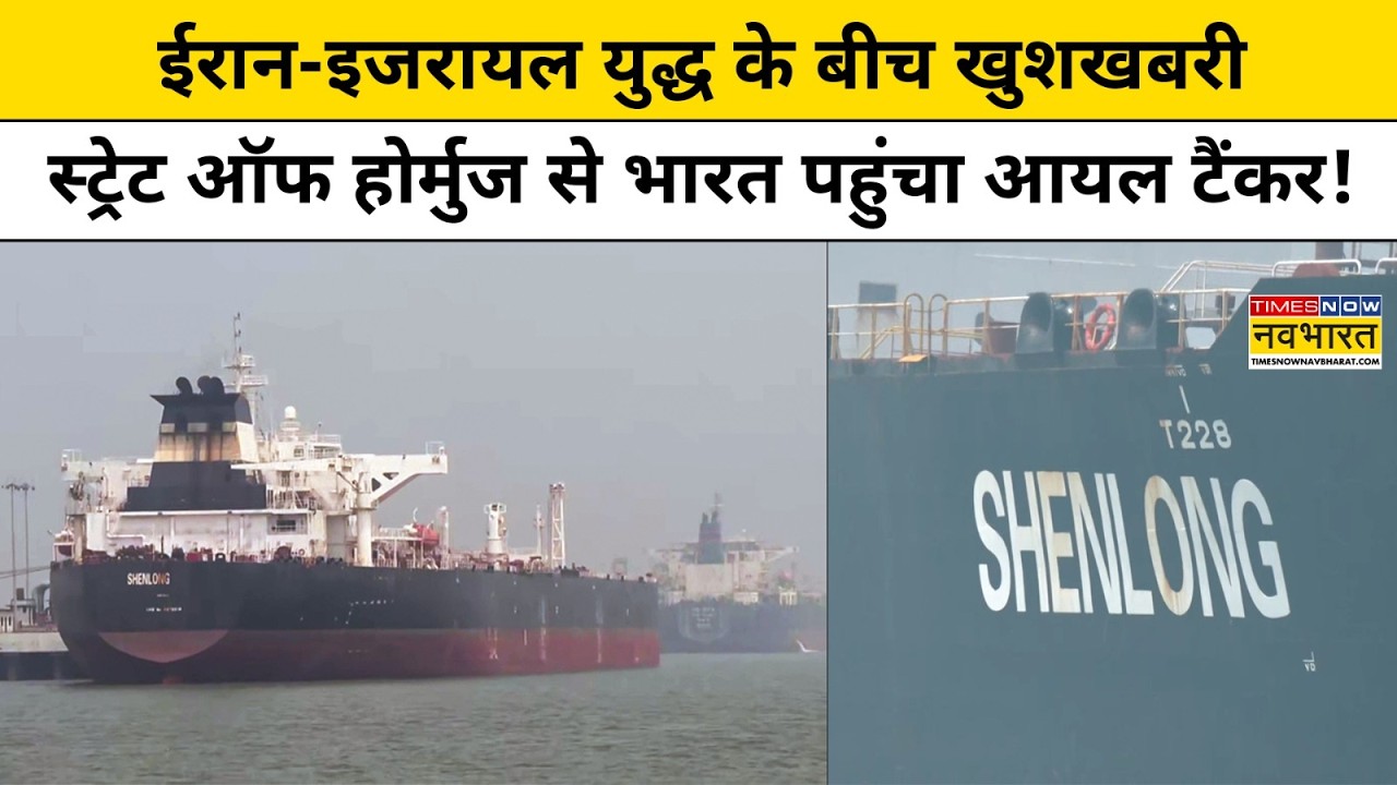 भारत के लिए बड़ी खुशखबरी,Hormuz Starit से पहुंचे OIL Tank ने सबको चौंकाया! Iran Israel War Hindi News