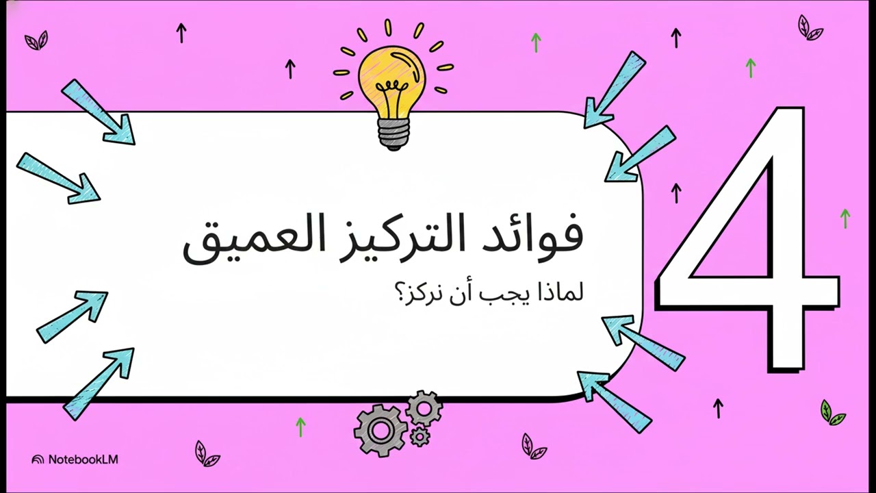 قوة التركيز العميق 