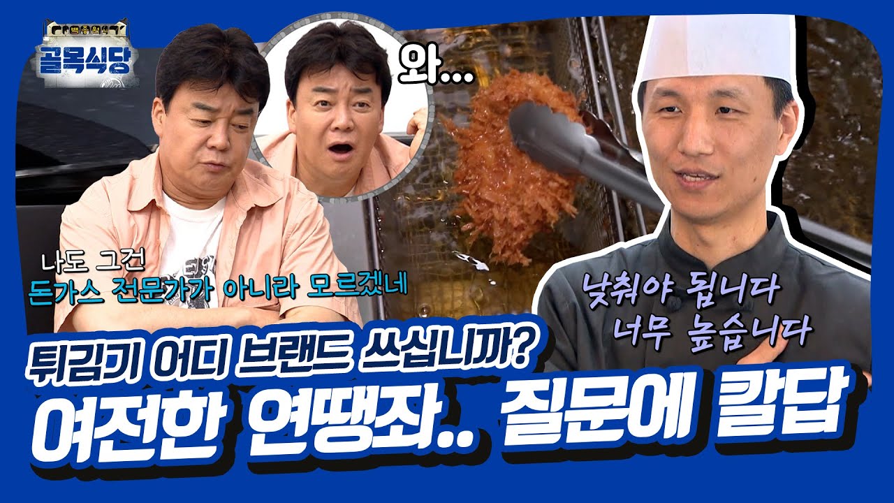 ＂그렇게 상호명 말하면 안 돼요＂ 넵! 연땡 사장님과 전화 연결📞 [골목식당|SBS 210526 방송]