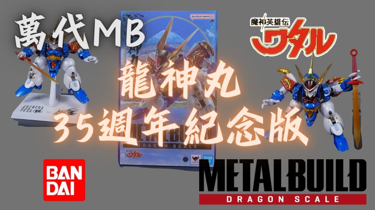 [史丹利不專業開箱ep45]萬代MetalBuildDragonScale龍鱗系列龍神丸35週年紀念Ver.