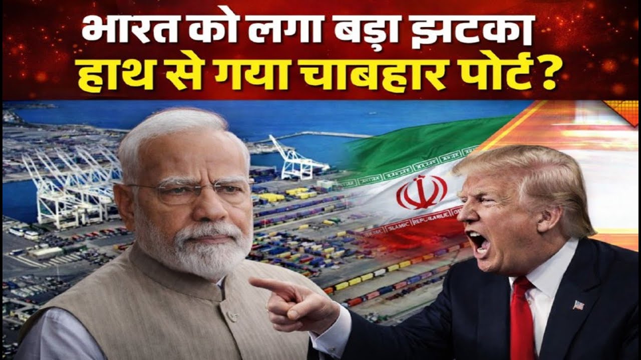 Chabahar Port Under Pressure: Is the US Forcing India to Choose Between Power and Partnership?