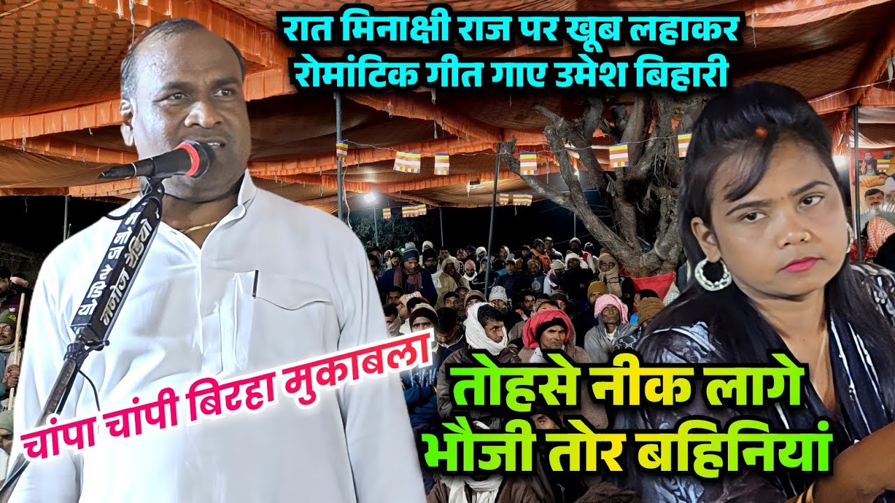 #video रात बिरहा मे #मिनाक्षी राज पर खूब लहाकर गाए #उमेश बिहारी ||तोहसे नीक लागे भौजी तोर बहिनियां||
