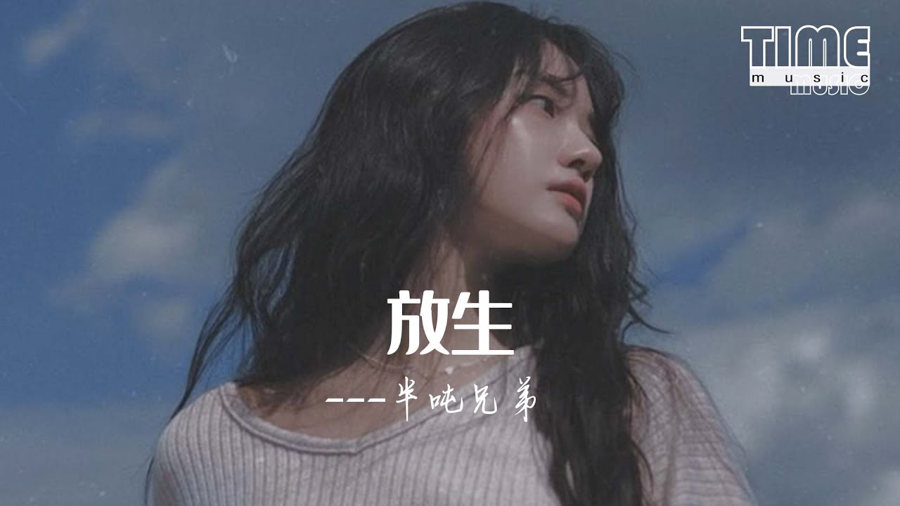 放生 - 半噸兄弟『比爭吵更折磨，不如就分手。』【動態歌詞MV】