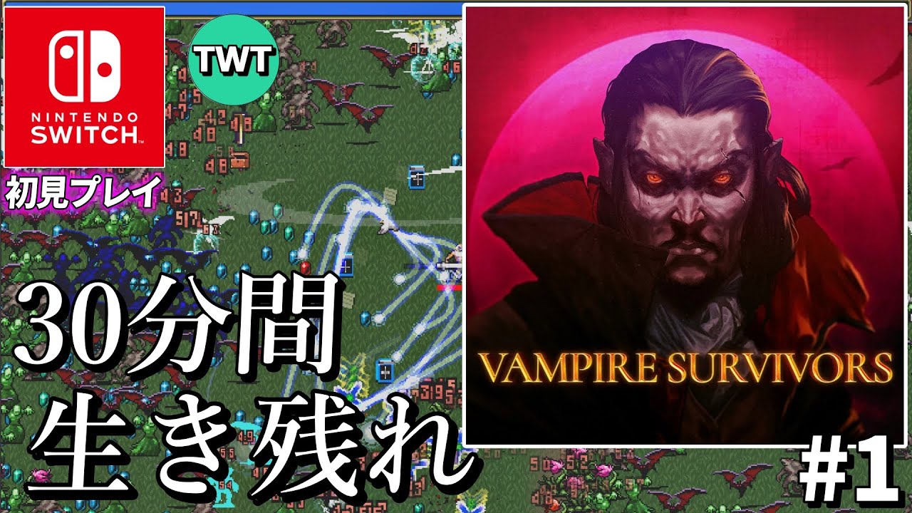 【Vampire Survivors #1】面白すぎて時間泥棒とウワサの名作がスイッチで出たらしいのでやってみる【ニンテンドースイッチ版】