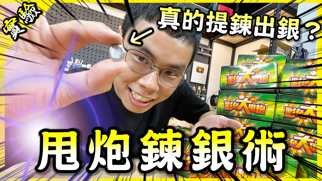 用五千顆甩炮能提煉出純銀？以後請叫我胡之鍊銀術士🔥！【胡思亂搞】