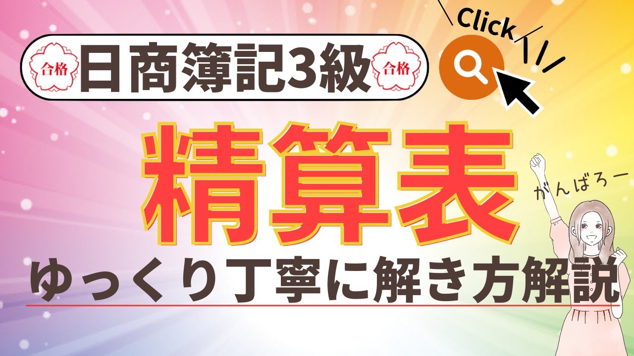 【精算表を分かりやすくゆっくり解説】＊日商簿記3級試験対策＊