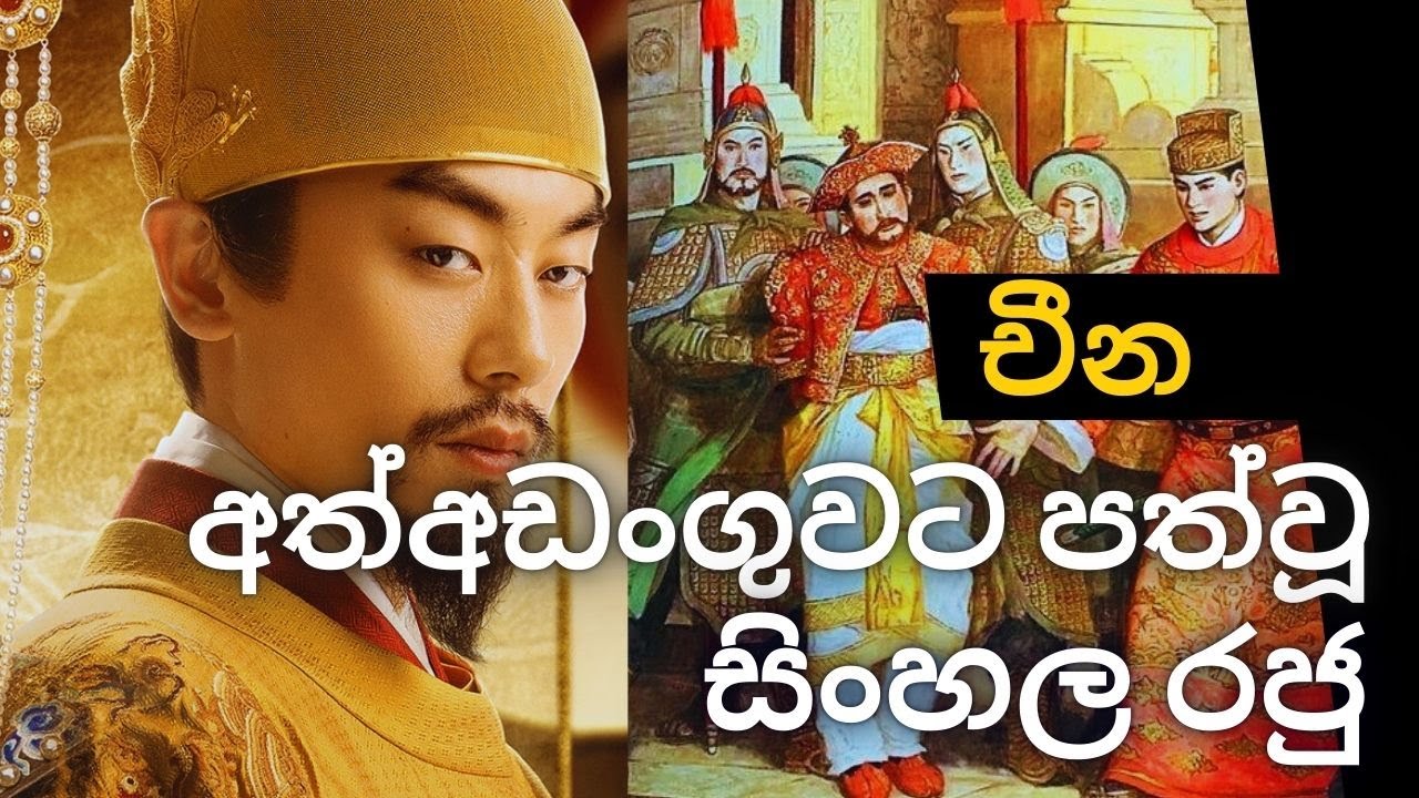 සිංහල රජුව පැහැරගත් චීන නපුංසකයා |Chinese Admiral, Zheng He #china #history #srilanka  #MingDynasty