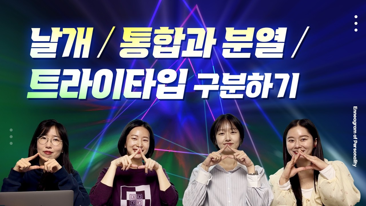스터디 심화반 세미나 현장 엿보기 2탄🔥🔥 #트라이타입 #에니어그램