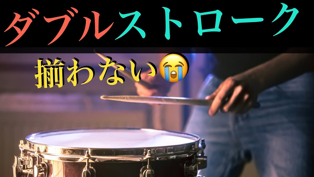 ダブルストロークの音が揃わない　解決法！！ How to pracetice to play double stroke for snare drum?