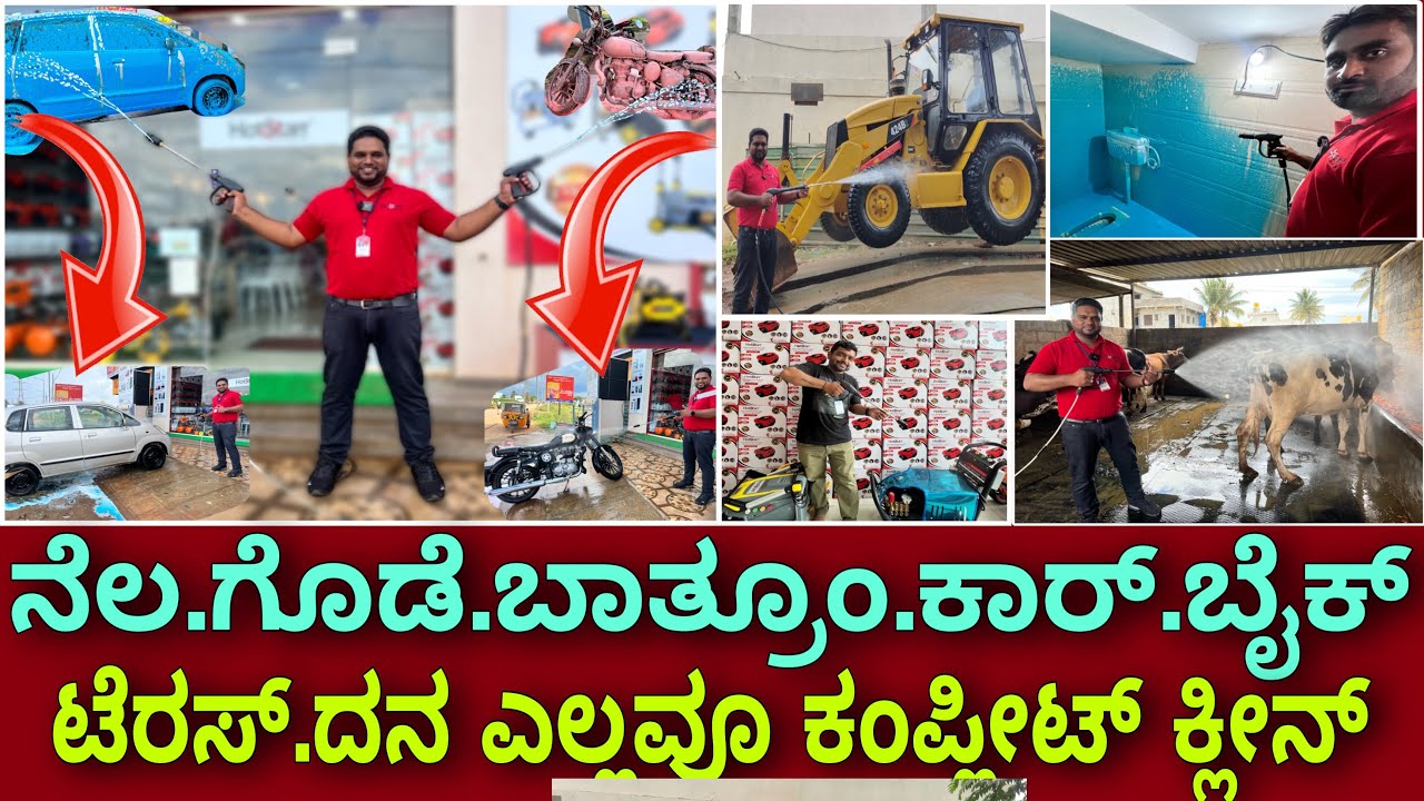ಪ್ರತಿ ಮನೆಯ ಅಗತ್ಯ ಇದು | Domestic and Commercial pressure washer at Best price | car and bike washer