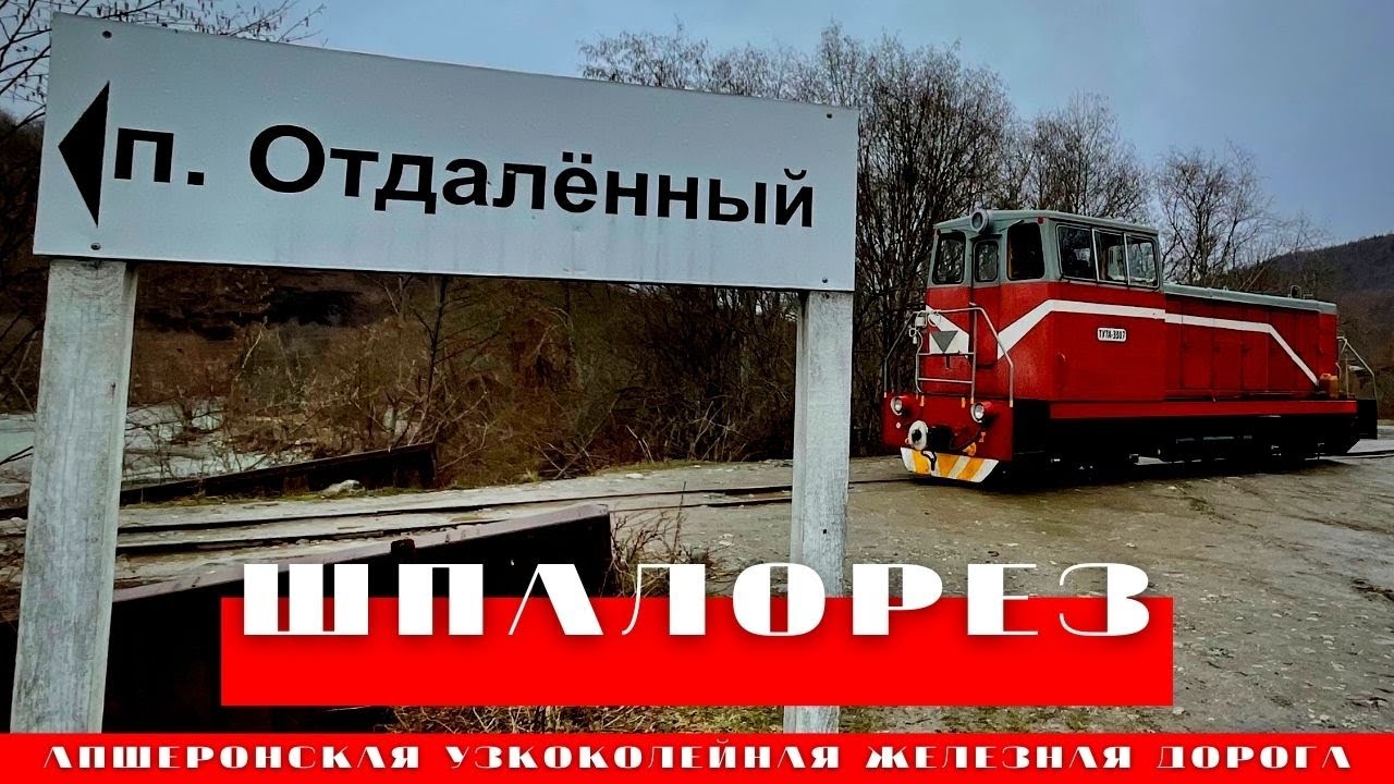 Шпалорез. Забытый поселок Апшеронской узкоколейки.