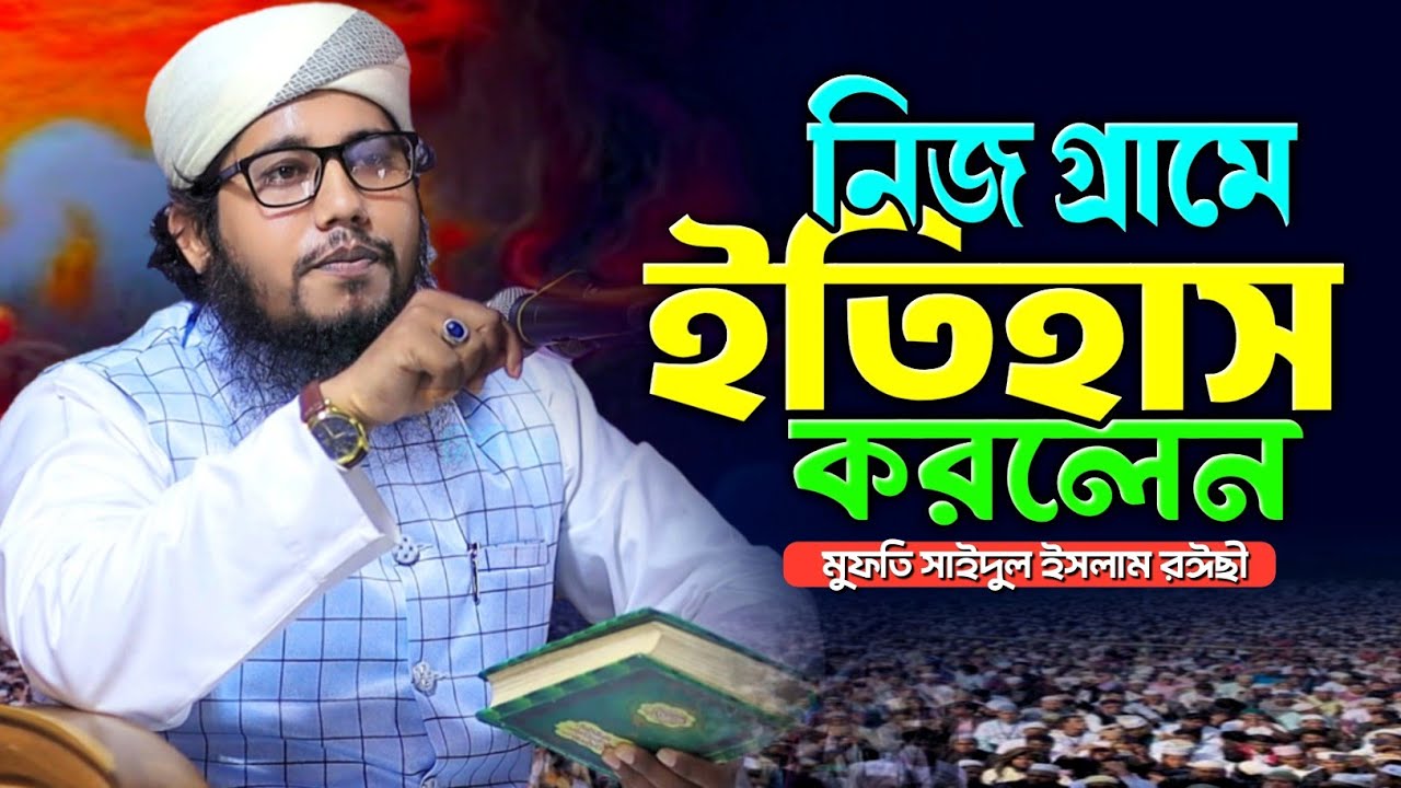 এবার নিজ গ্রামে ইতিহাস করলেন | মুফতি সাইদুল ইসলাম রঈছী | mahfil media | new waz