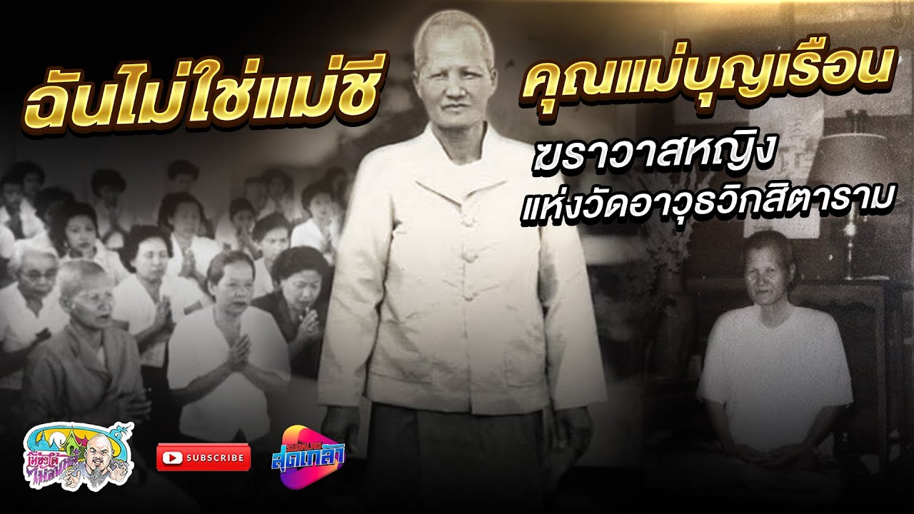 คุณแม่บุญเรือน ไม่ใช่แม่ชี ฆราวาสหญิง แห่งวัดอาวุธวิกสิตาราม   | เที่ยวได้ไม่ลบหลู่