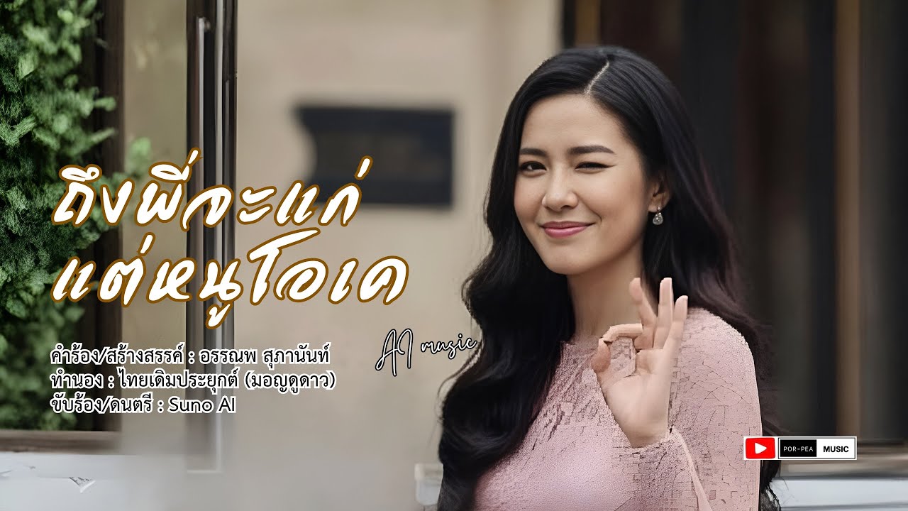 ถึงพี่จะแก่ แต่หนูโอเค [ AI official MV ] #มอญดูดาว #เพลงไทยเดิม #เพลงลูกทุ่ง
