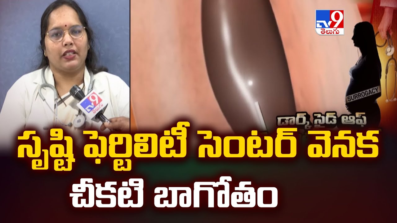 Dark Side Of Fertility Centres : సృష్టి ఫెర్టిలిటీ సెంటర్ వెనక చీకటి బాగోతం - TV9