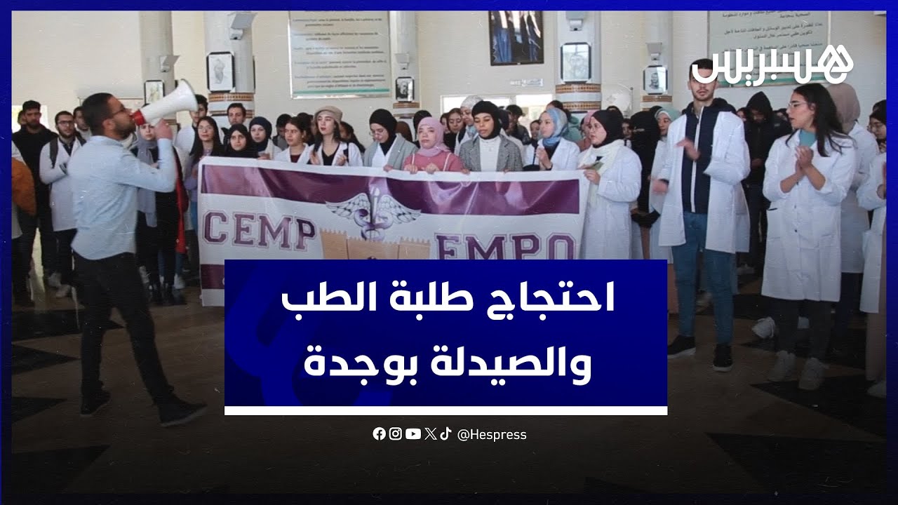 خوفا على جودة التكوين الطبي.. طلبة الطب والصيدلة في وجدة يحتجون بعد تقليص سنوات الدراسة