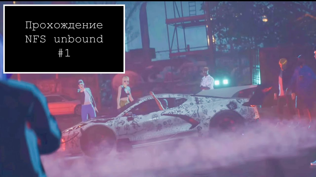 Прохождение  NFS unbound#1