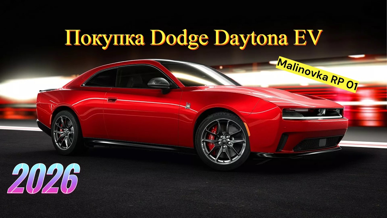 Malinovka RP 01| Покупка Dodge Daytona EV|