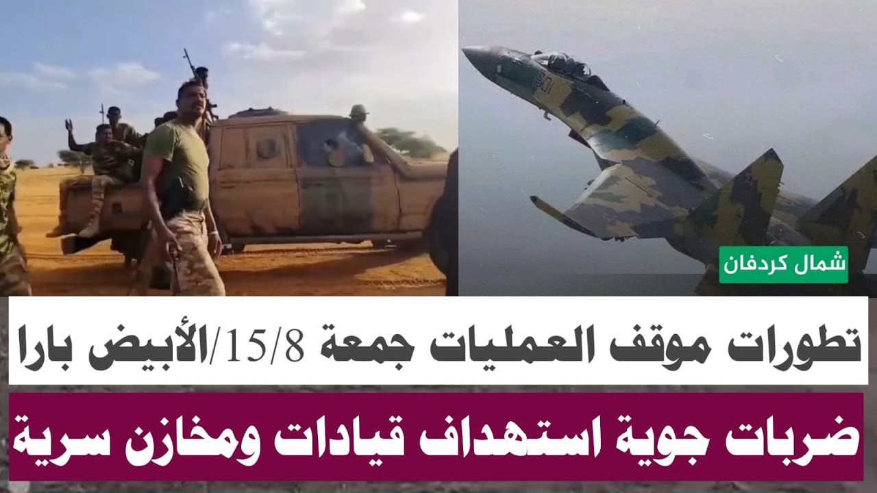 #الشرطي تطورات موقف العملياتي الجمعة/ استهداف قادة دعم السريع/تعطيل عمليات أرضية/بارا الأبيض نيالا/