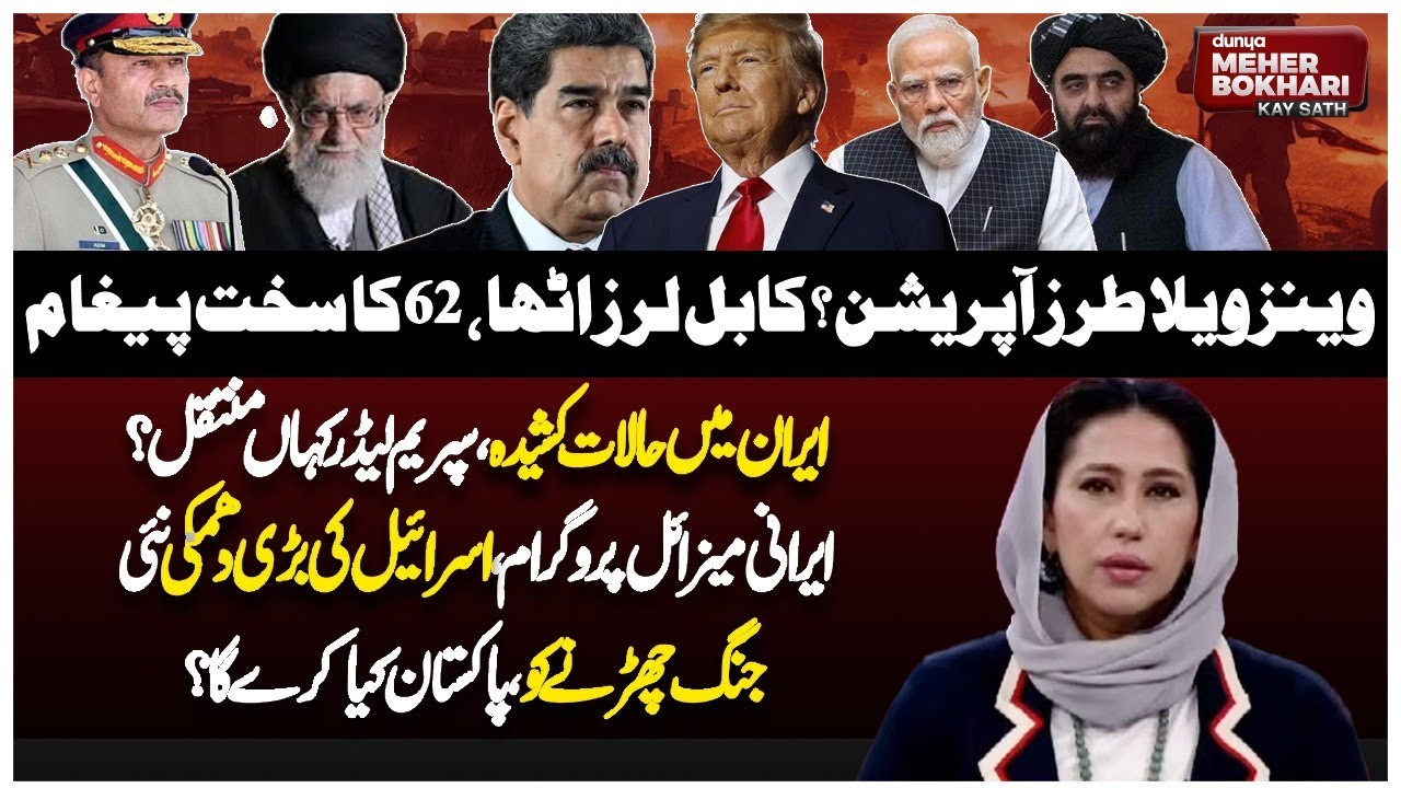 Iran&ndash;Israel Tensions | Kabul Shaken, Venezuela-Style Operation? | Dunya Meher Meher Bokhari Kay Sath