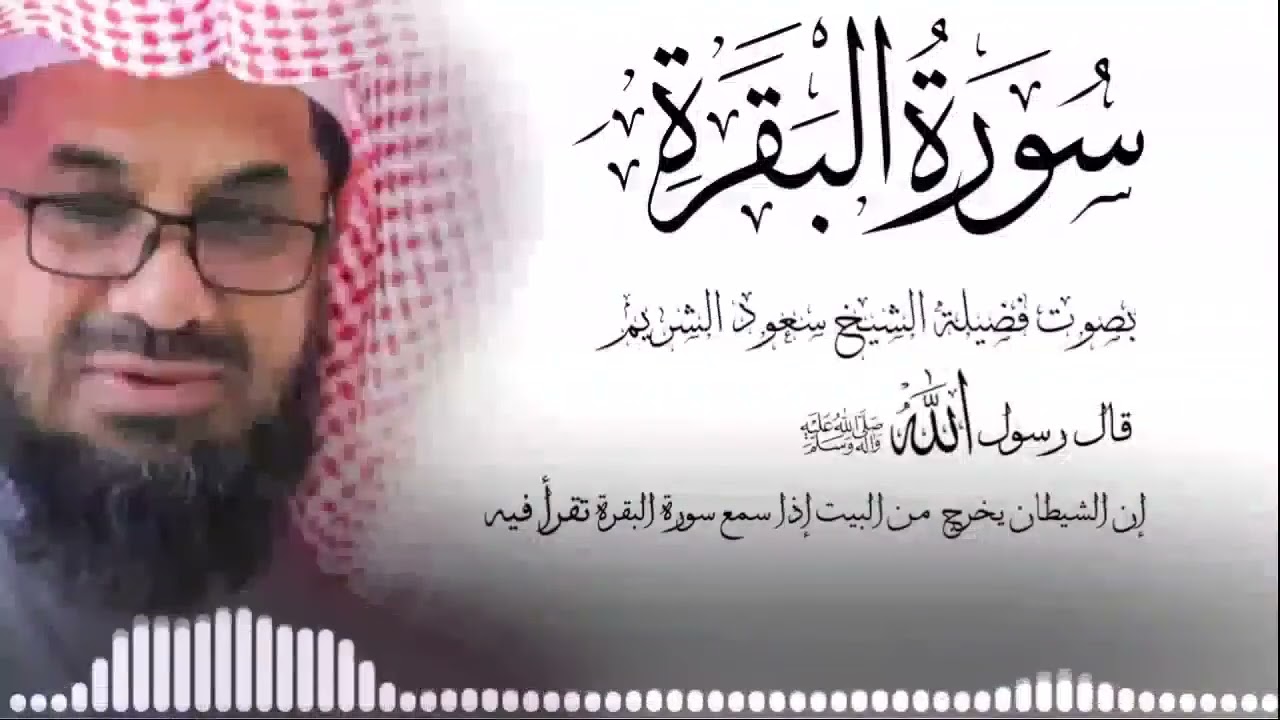 التلاوة الاشهر سورة البقرة كاملة فضيلة الشيخ سعود الشريم surah baqarah saud shuraim