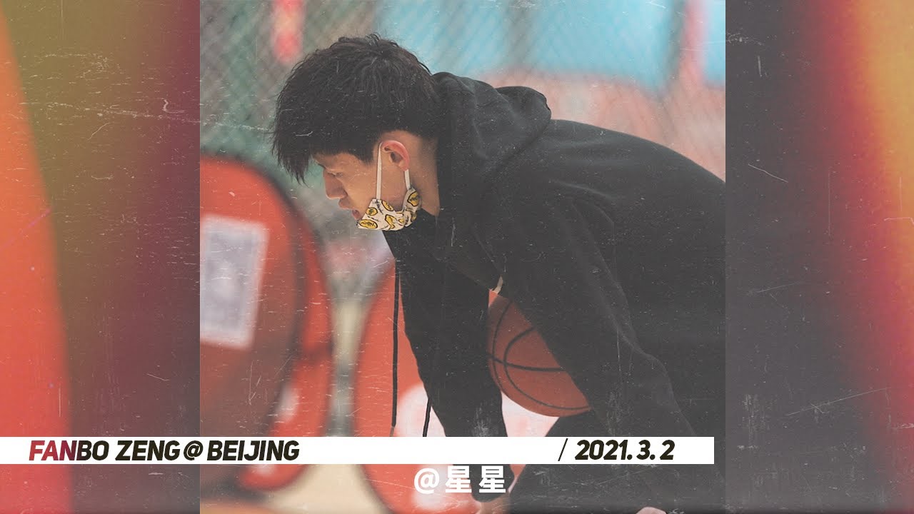 曾凡博：首钢vs北大 热身赛高光合集 | 205cm的小前锋！
