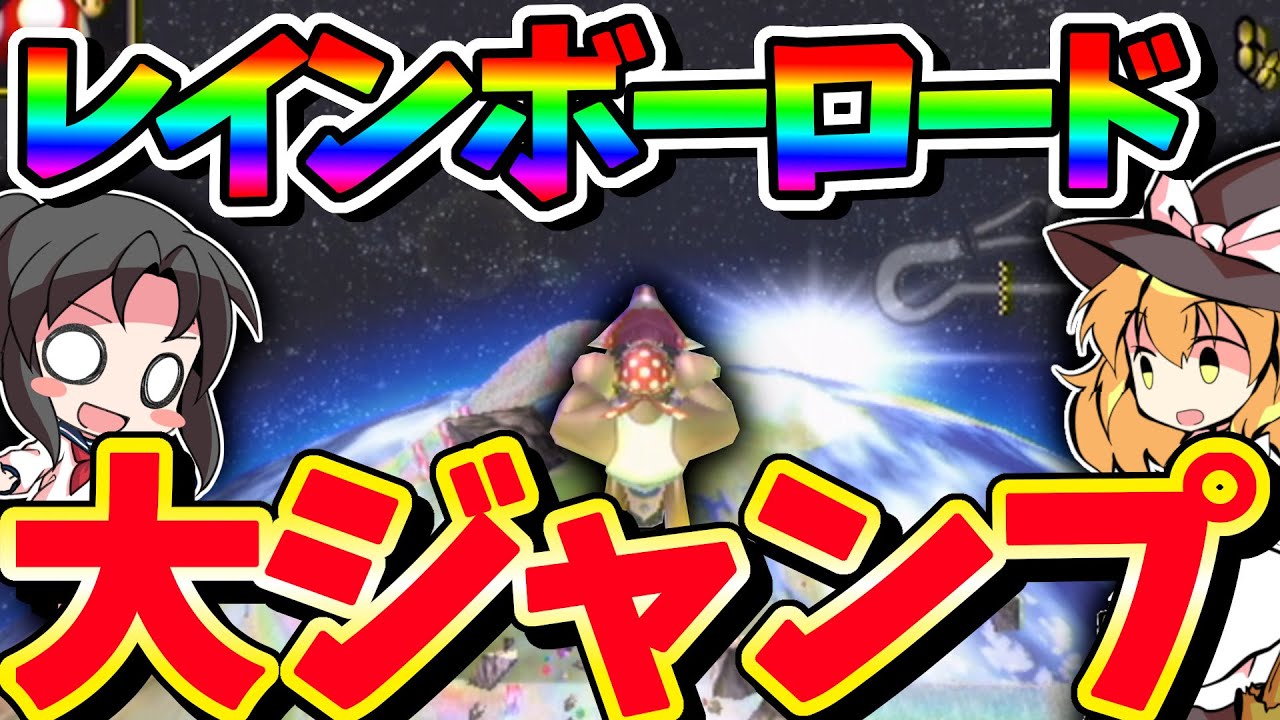 【マリオカートwii】マリカで一番爽快！？ウルトラ大ジャンプSC！【ゆっくり実況/レインボーロード】