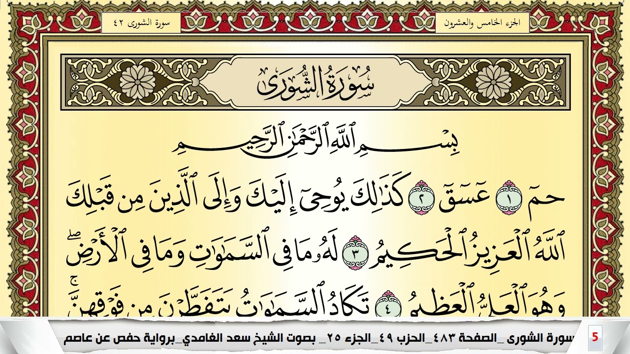 تحفيظ سورة الشورى كل صفحة مكررة 5 مرات للحفظ والمراجعة والتثبيت سعد الغامدي Surah Al Shora