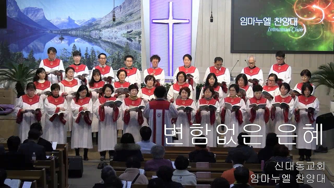 [임마누엘 찬양대] 변함없는 은혜 (중앙성가 50집 19)