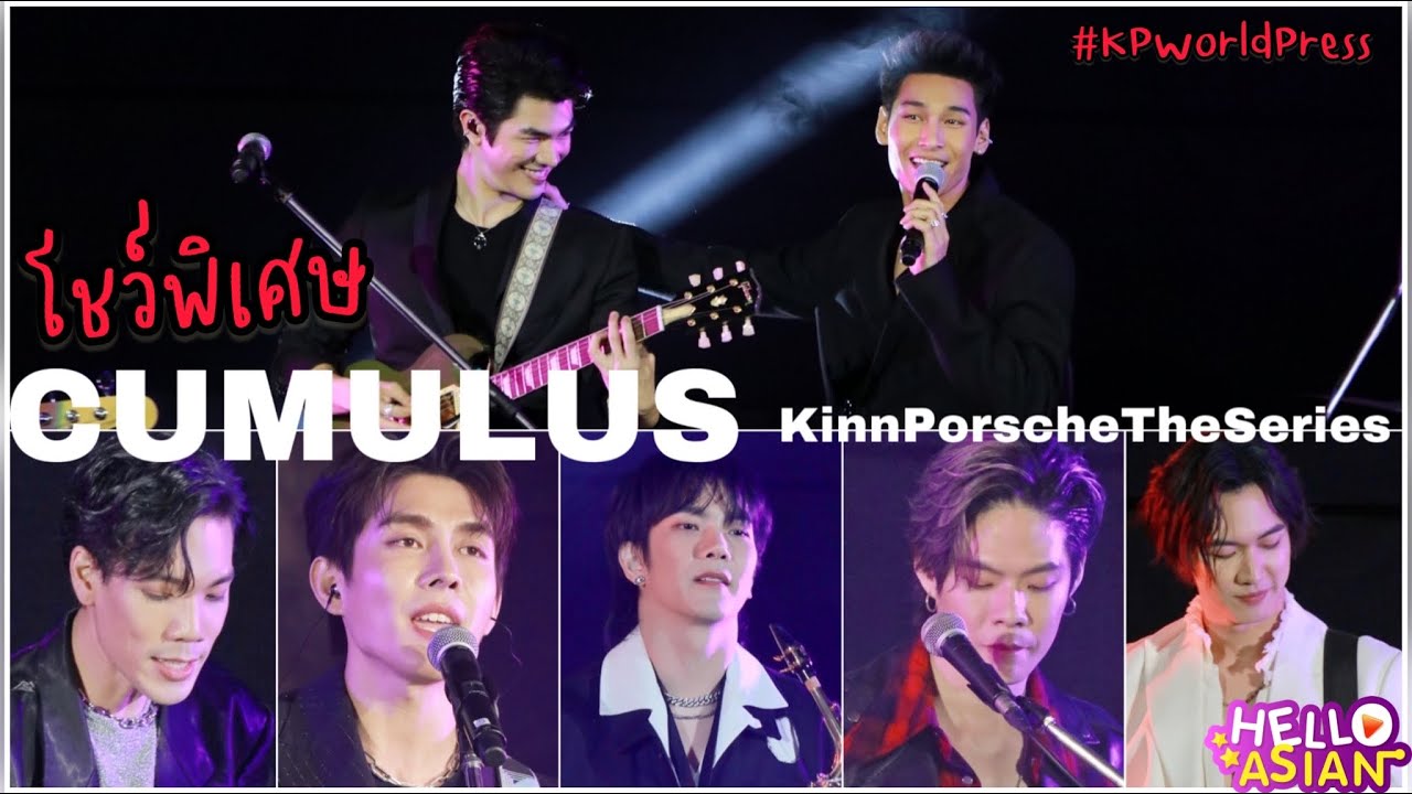 โชว์ของ CUMULUS แกงค์อนุบาลมาเฟีย ที่รวมตัวเป็น วงดนตรีที่ไม่อนุบาลเลยยย!! KinnPorsche World Press