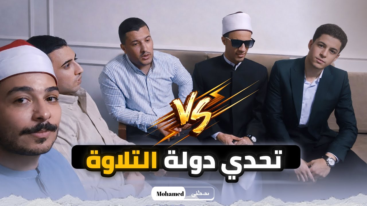تحدي الكبار أكثر من 5 قراء فى منافسة قوية .. آية واحدة بأصوات نجوم دولة التلاوة