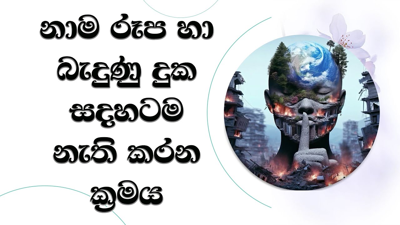 නාමරූප හා බැදුණු දුක නැති කරන ක්‍රමය..  Ven. Mankadawala Sudassana Thero #thero #bana #darmadeshana