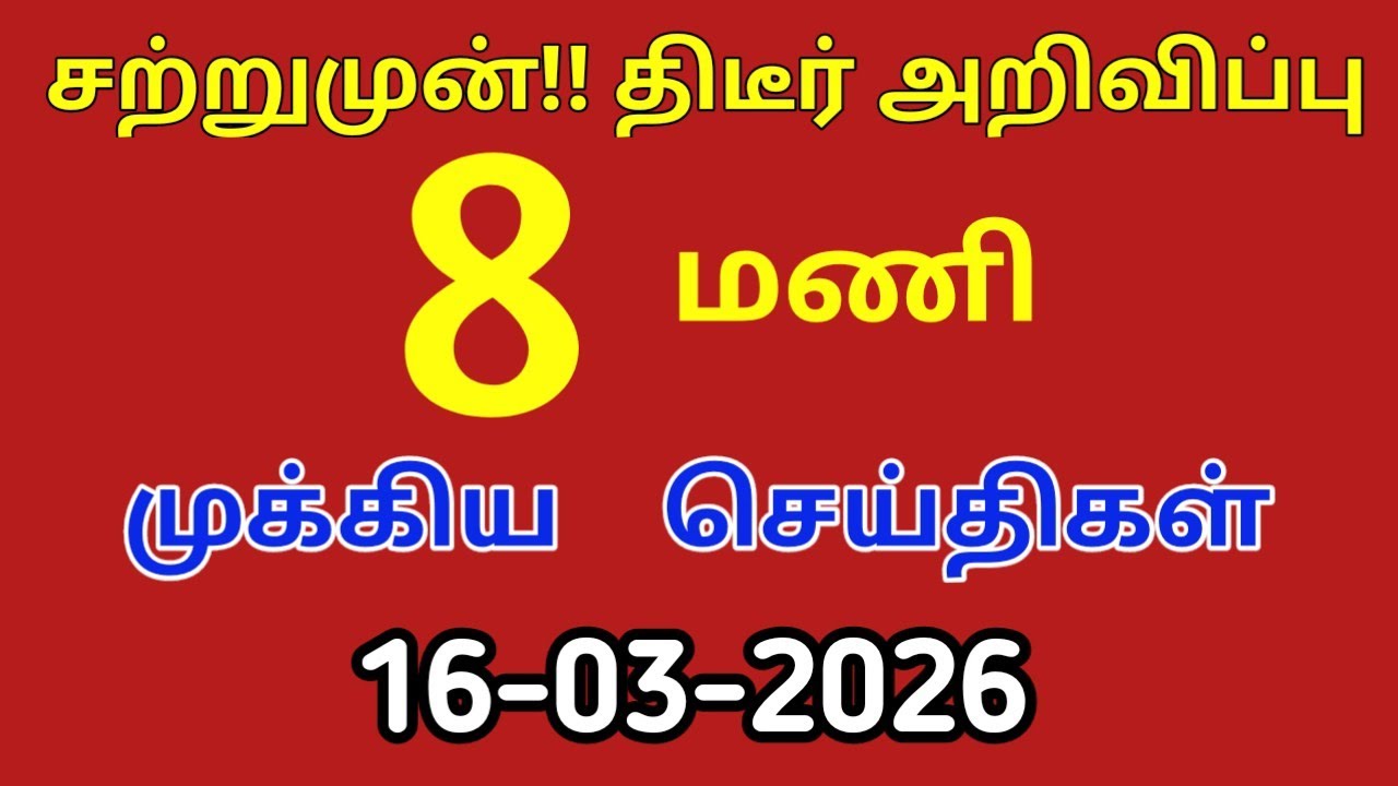 காலை 8 மணி செய்திகள் |16-03-2026|Morning headlines news|Mukkiya Seithigal|Stalin news |Today news