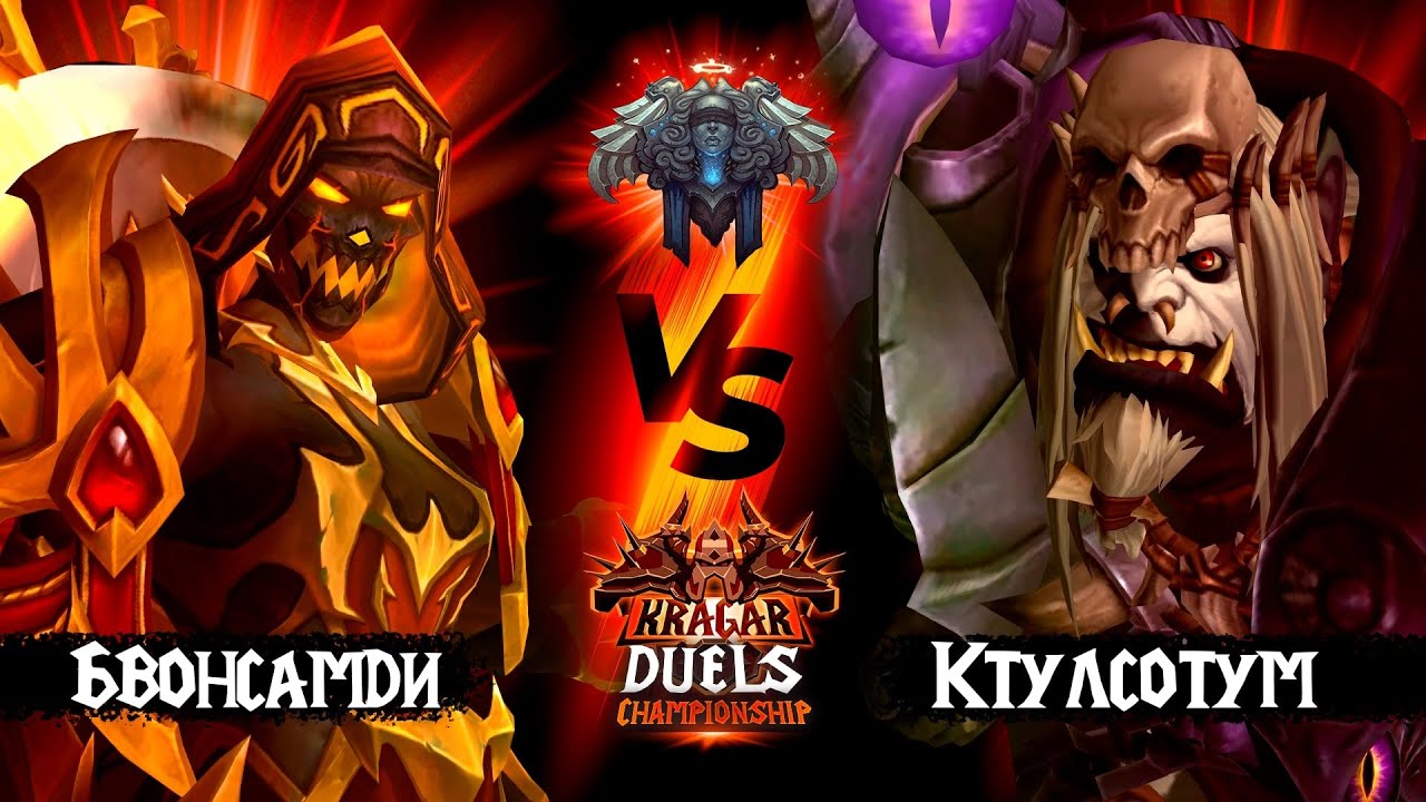 Бвонсамди vs Ктулсотум | Жрецы | Титульный бой | Kragar Duels Championship | WoW TWW PvP Stream