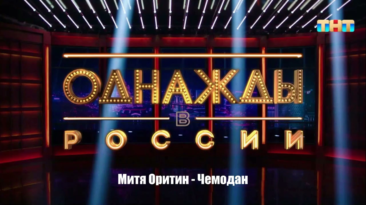 Митя Оритин - Чемодан
