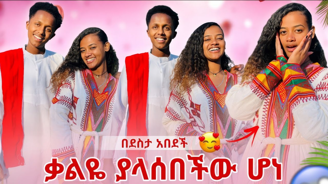 📢 ለ ቃልዬን ከባድ ነገር አደረኩላት ✨ ደስታዋን መቆጣጠር አቃታት 😱