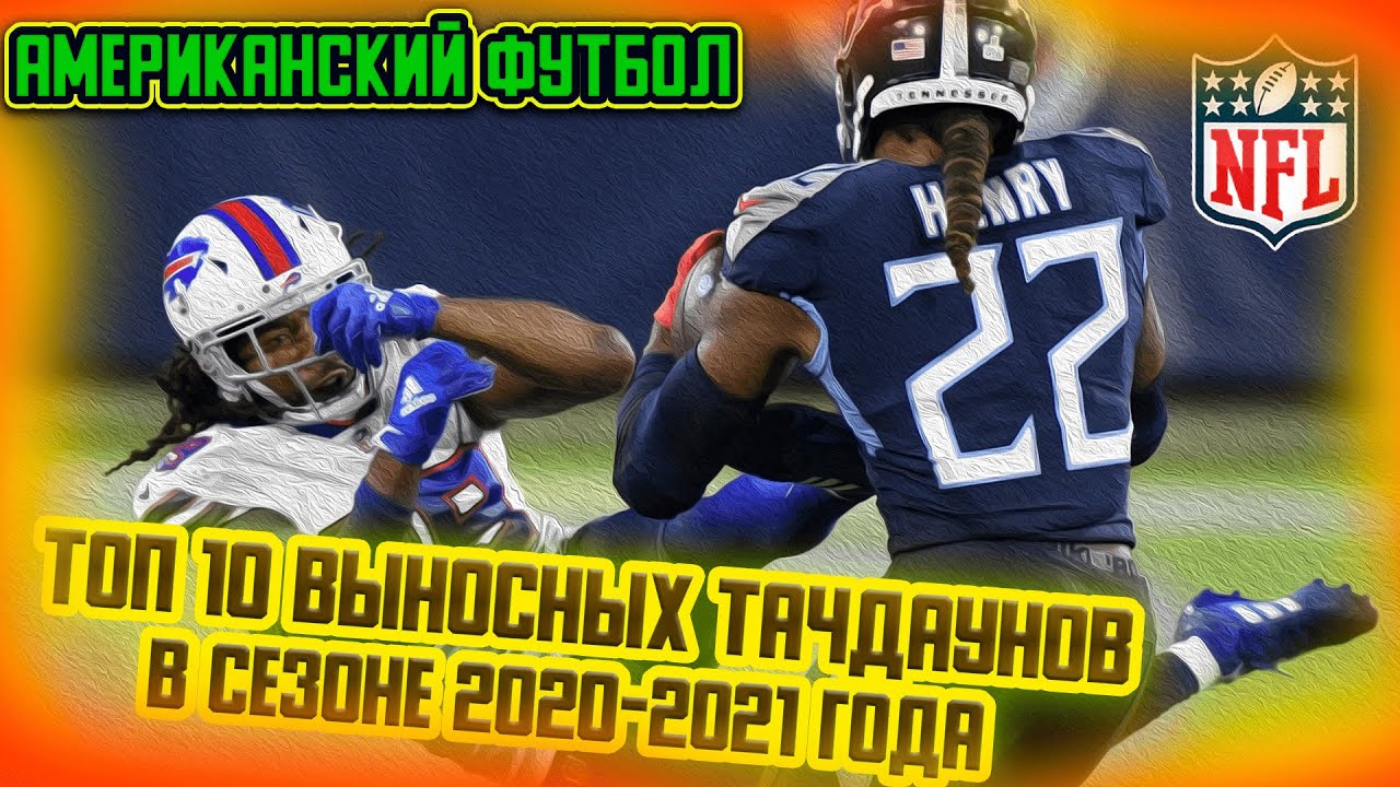 ТОП 10 ВЫНОСНЫХ ТАЧДАУНОВ в сезоне NFL 2020-2021 года (Американский Футбол)