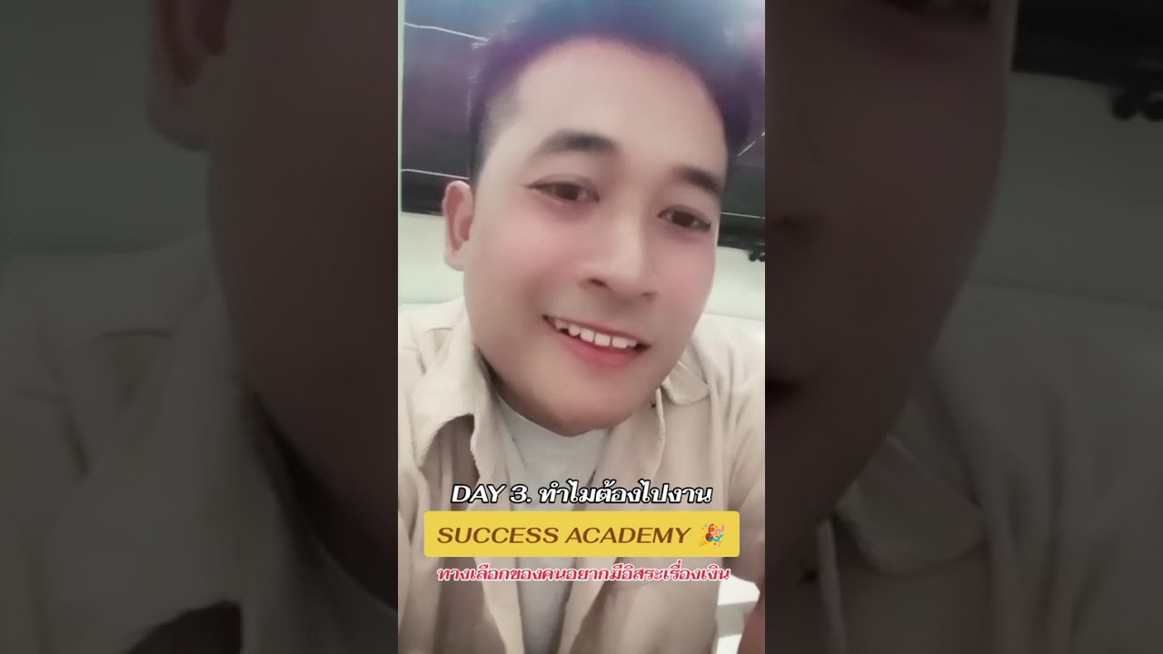 DAY 3. เหตุผลว่าทำไมต้องไปงาน success