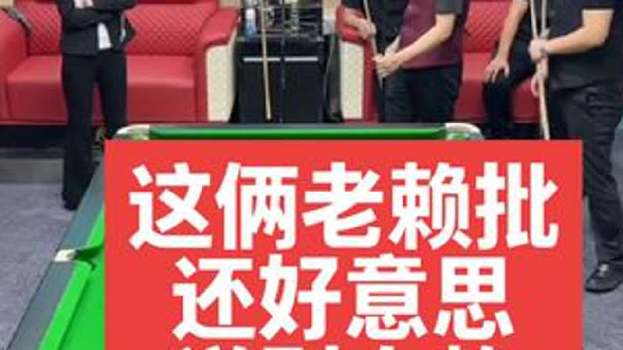 这俩老赖批，还好意思说别人赖。[杨行、卢岩VS孔祥斌、慕雷]#台球杨行 #台球是一种生活 #搞笑 #台球 #这台球一打一个不吱声