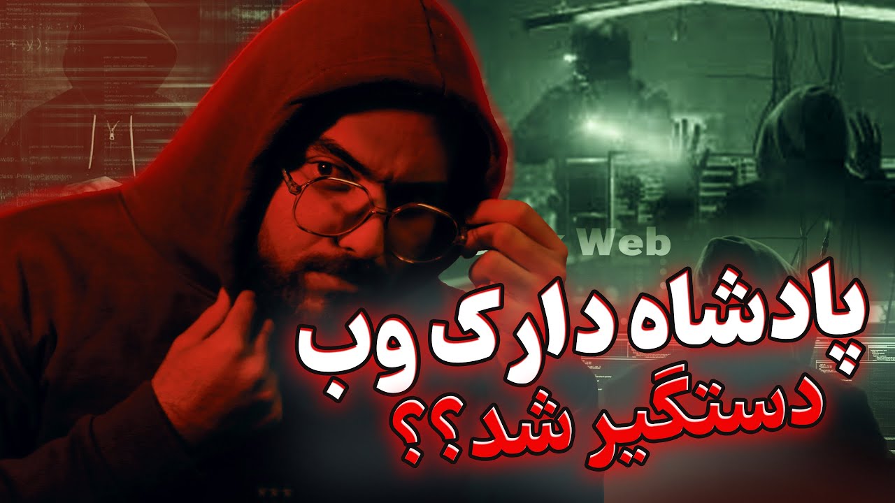 پادشاه دارک وب کیه؟❌ | چطور دستگیر شد😱❗