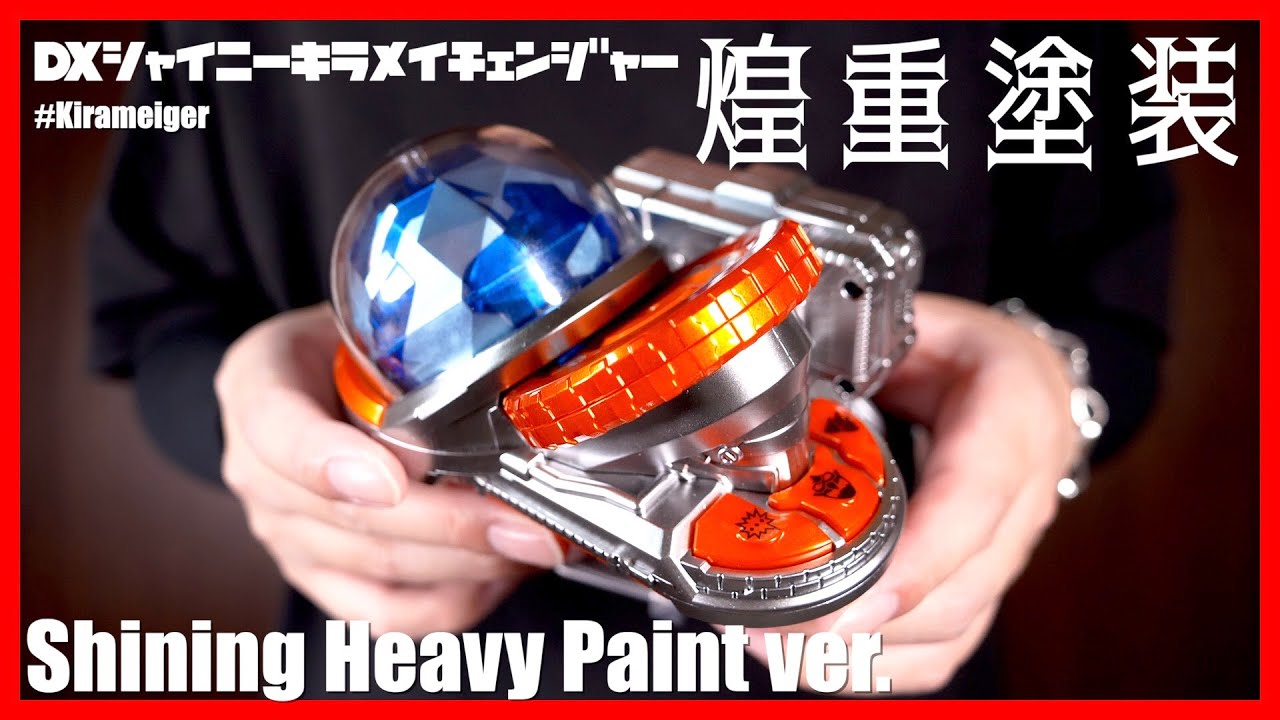 【輝け】煌重塗装ver. DXシャイニーキラメイチェンジャー！【キラメイジャー】/ ShinyKirameichanger ShiningHeavyPaint ver.【Kirameiger】