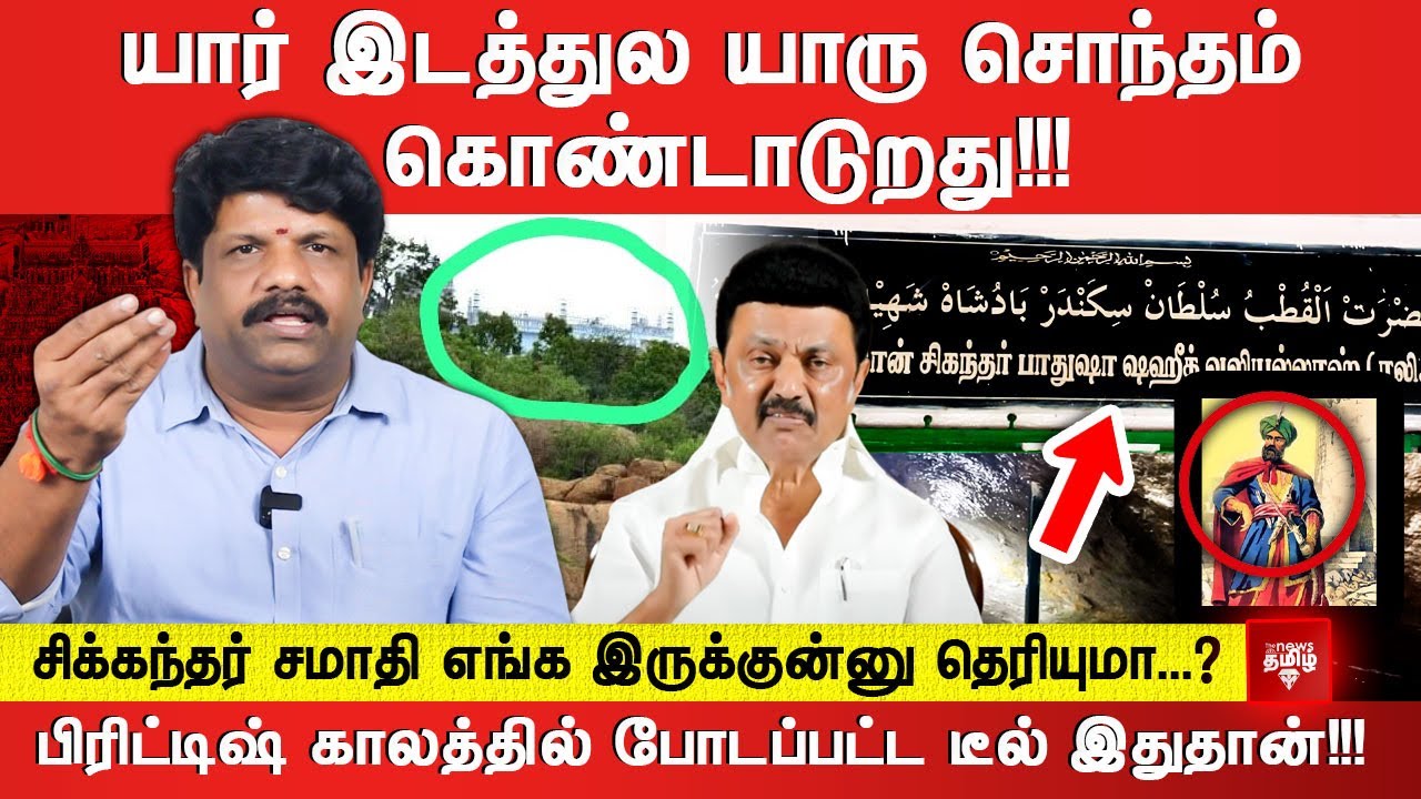 யார் இடத்துல யாரு சொந்தம் கொண்டாடுறது!!!  சிக்கந்தர் சமாதி எங்க இருக்குன்னு தெரியுமா...?