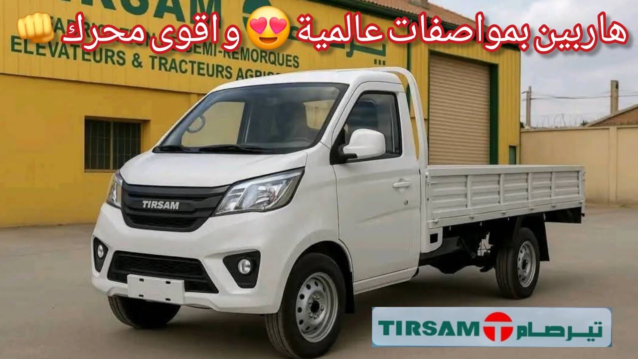  مواصفات هاربين تيرصام 2025 بأقوى محرك  🛠مركب في الجزائر 🇩🇿💪.....؟؟؟ 