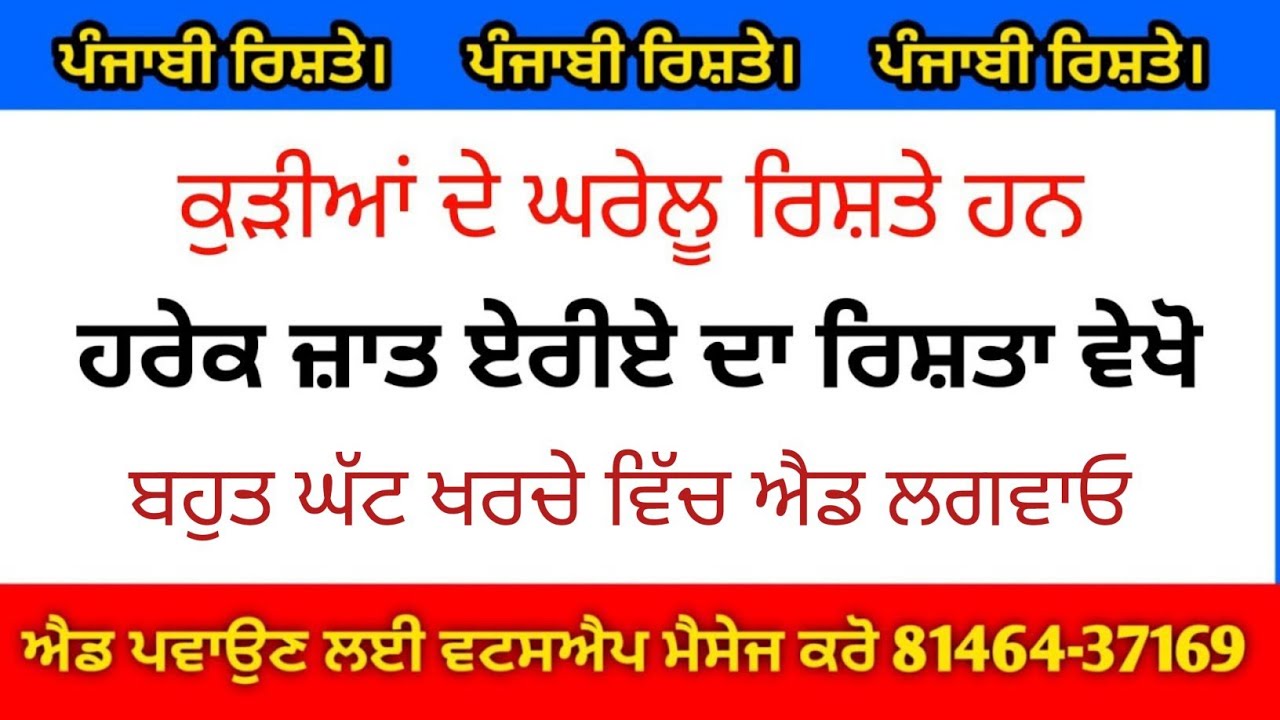 ਕੁੜੀਆਂ ਦੇ ਘਰੇਲੂ ਰਿਸ਼ਤੇ ਹਨ ਹਰੇਕ ਜਾਤ ਏਰੀਏ ਦਾ ਰਿਸ਼ਤਾ ਦੇਖੋਂ ਬਹੁਤ ਘੱਟ ਖਰਚੇ ਵਿੱਚ ਐਡ ਲਗਵਾਓ ਘਰ ਬੈਠੇ ਰਿਸ਼ਤੇ 