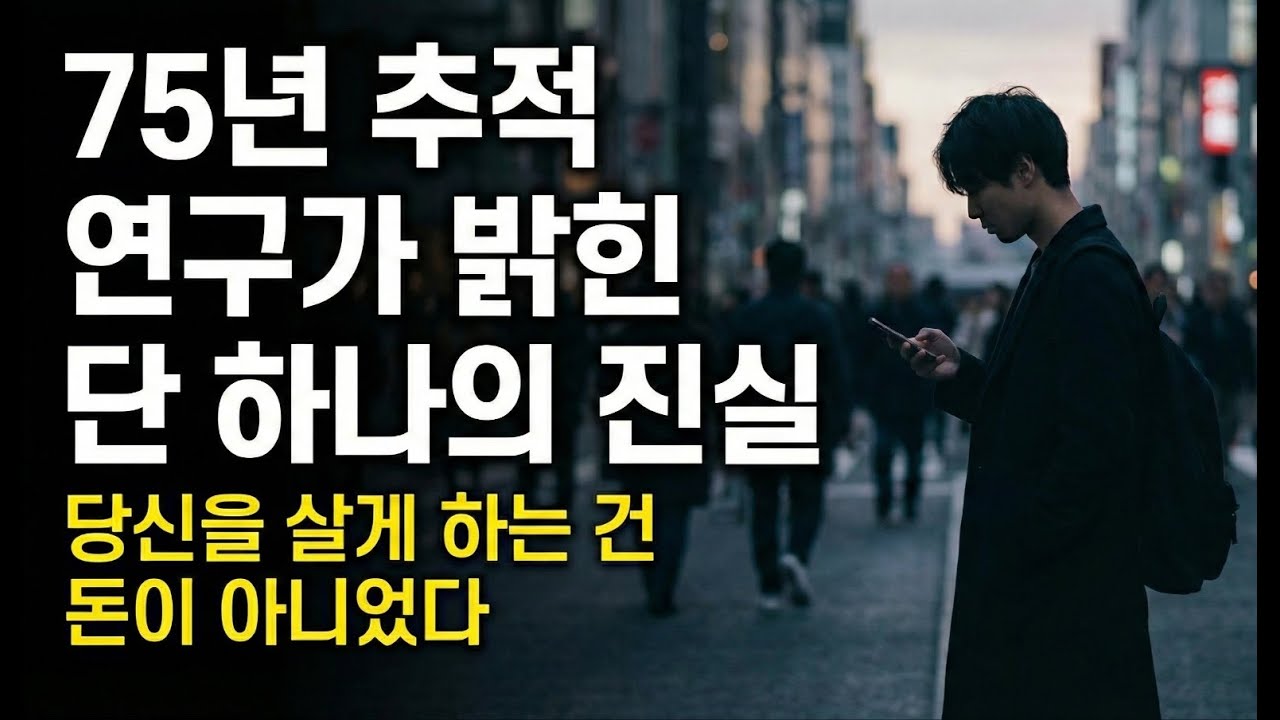 인생을 망치는 가짜 관계 VS 나를 살리는 진짜 관계