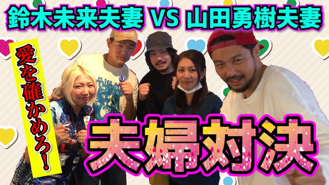 【愛を確かめ合え！！】鈴木未来夫妻とラブラブ夫婦対決！？