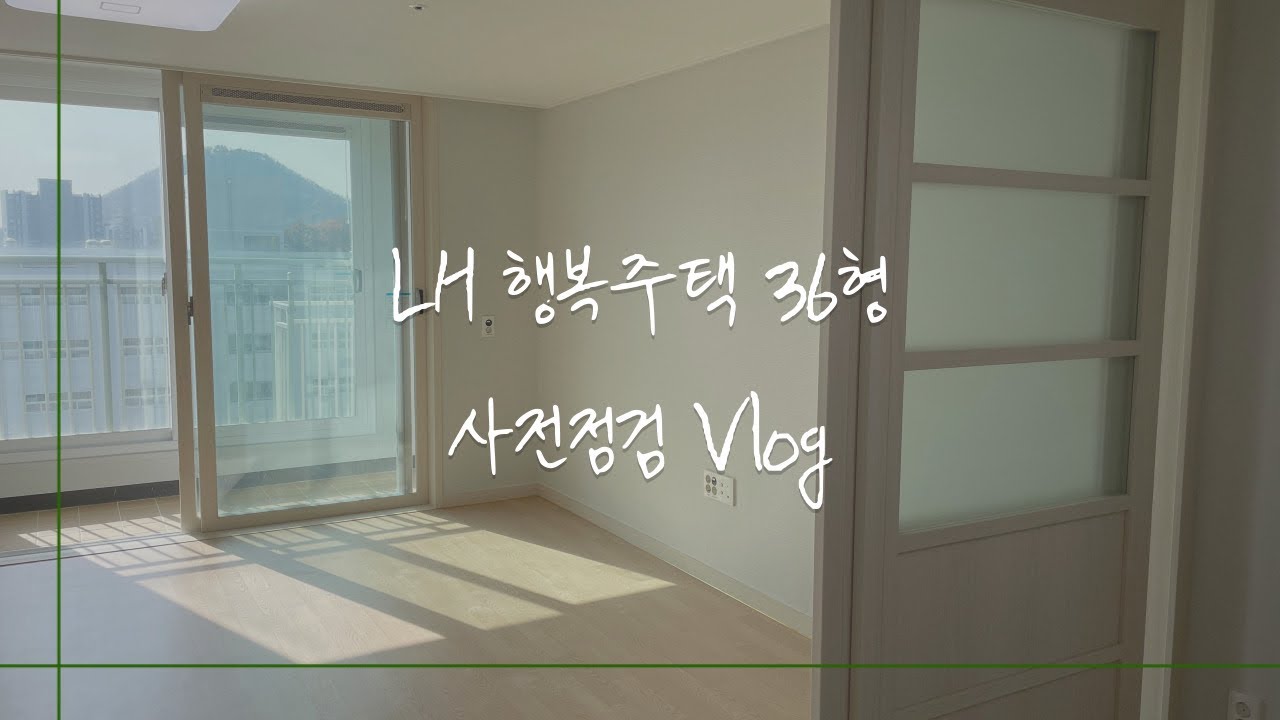 행복주택 36형 사전점검 | 예비순번 추가입주자 / 나홀로 실측, 하자점검 / LH / 청년 1인가구