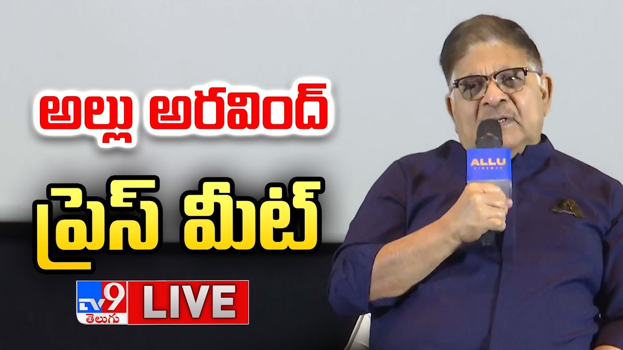 Allu Aravind Press Meet LIVE | అల్లు అరవింద్ ప్రెస్ మీట్ - TV9